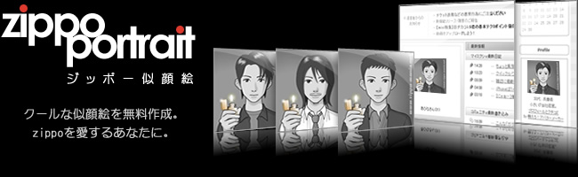 ジッポー似顔絵