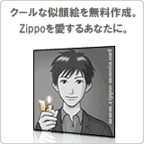 ジッポー似顔絵